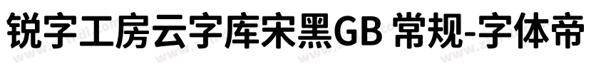 锐字工房云字库宋黑GB 常规字体转换